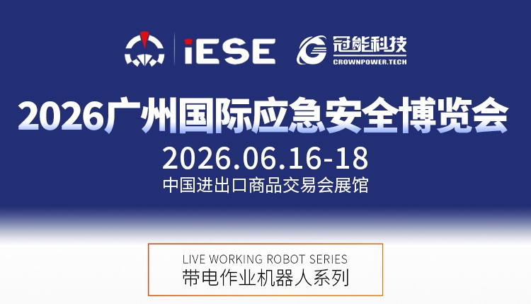前瞻广州国际应急安全博览会｜免登塔三相导线智能接地作业装备